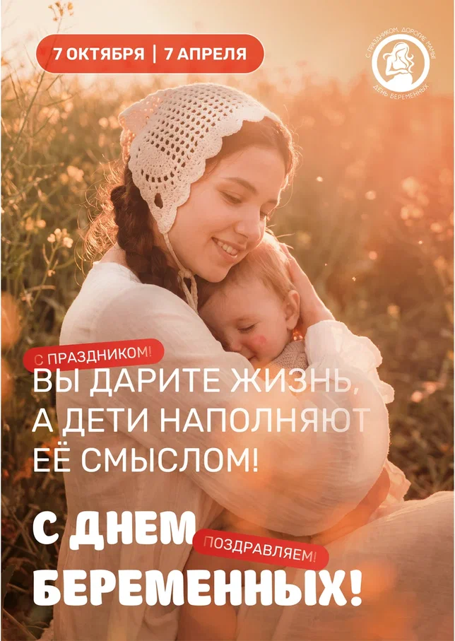 7 октября — Всероссийский день беременных